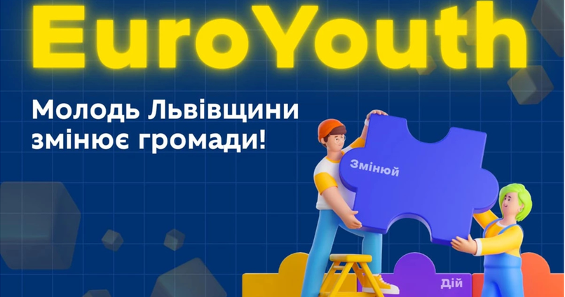 EUROYOUTH: Молодь Львівщини змінює громади!