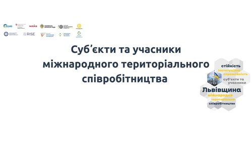 Міжнародне територіальне співробітництво: суб'єкти та учасники
