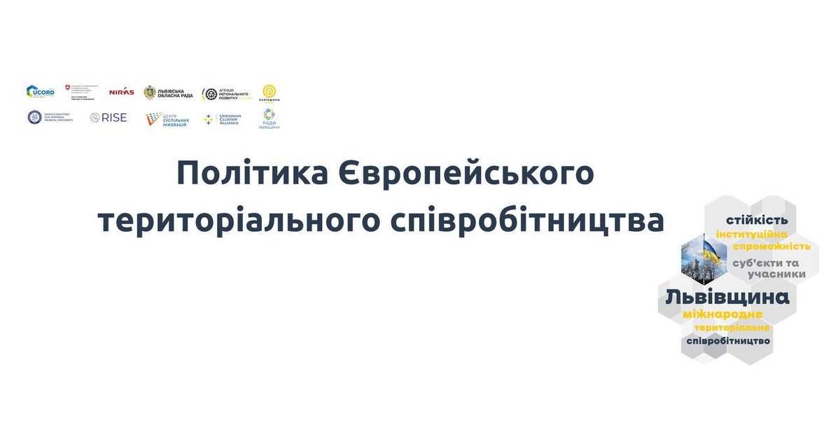Міжнародне територіальне співробітництво: політика в ЄС