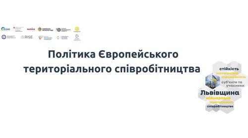 Міжнародне територіальне співробітництво: політика в ЄС