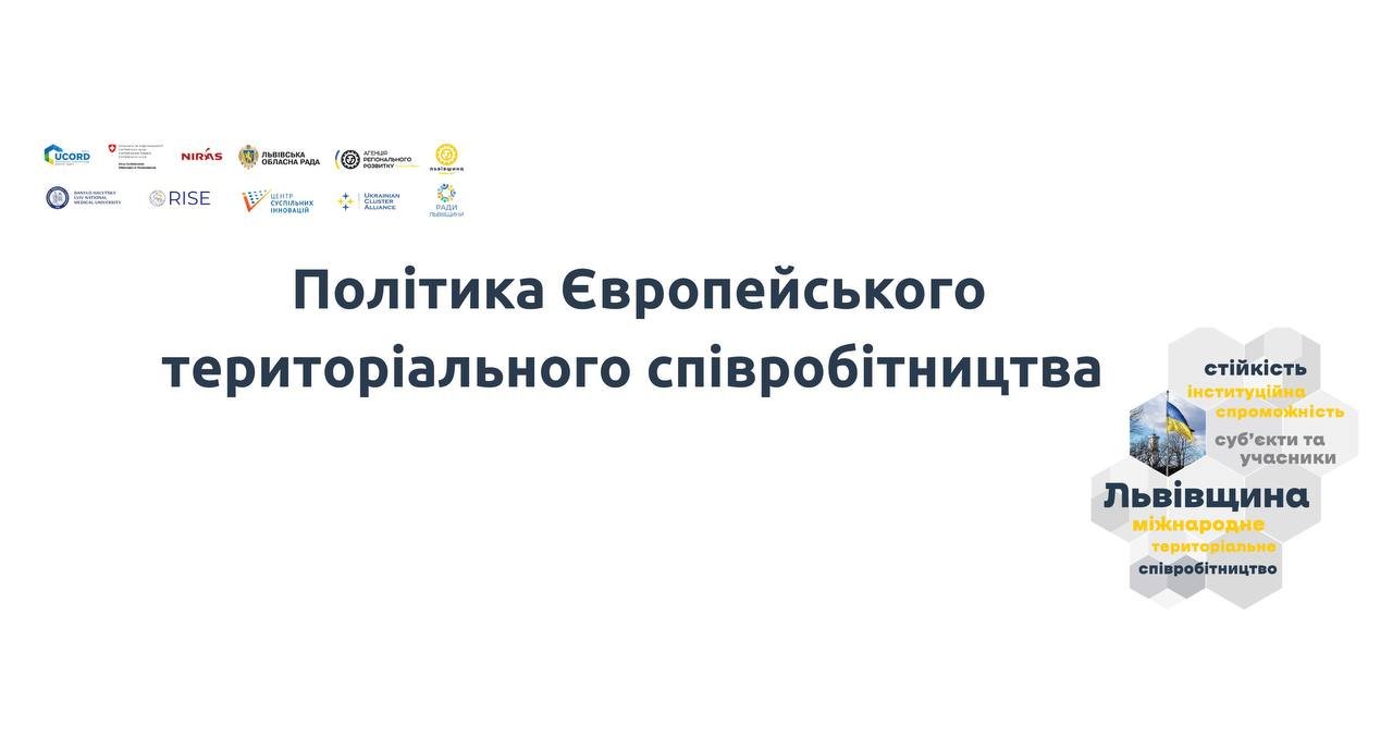 Міжнародне територіальне співробітництво: політика в ЄС
