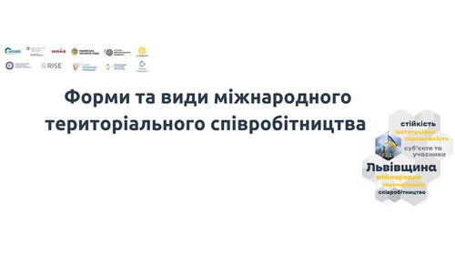 Міжнародне територіальне співробітництво: форми та види