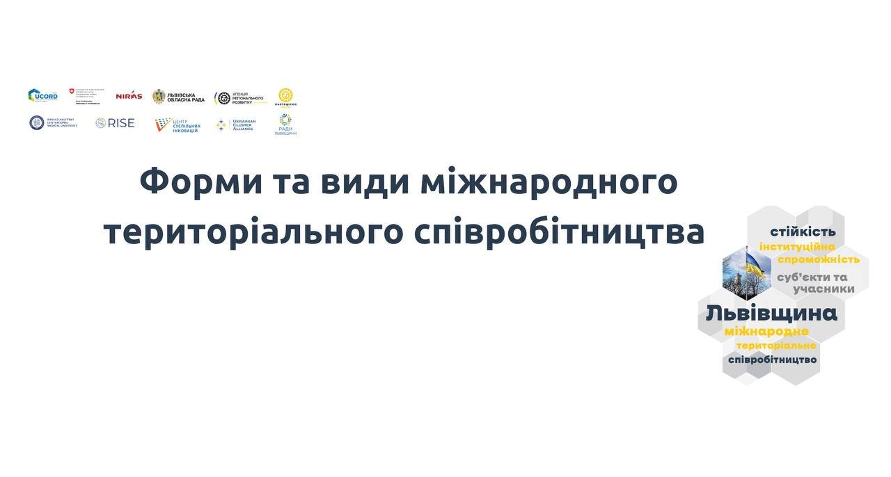 Міжнародне територіальне співробітництво: форми та види