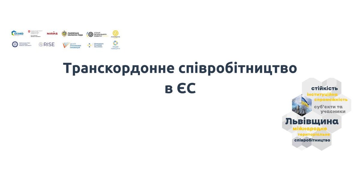 Транскордонне співробітництво: ЄС