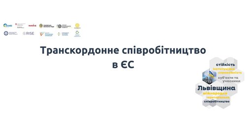 Транскордонне співробітництво: ЄС