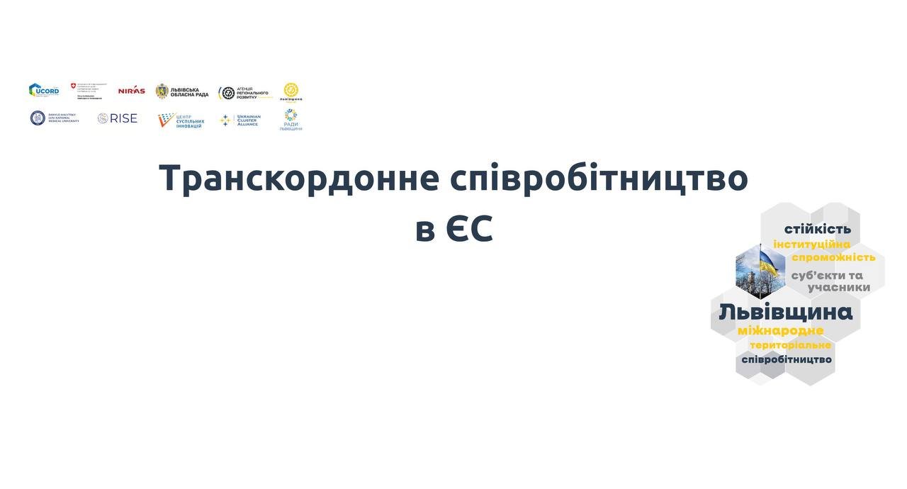 Транскордонне співробітництво: ЄС