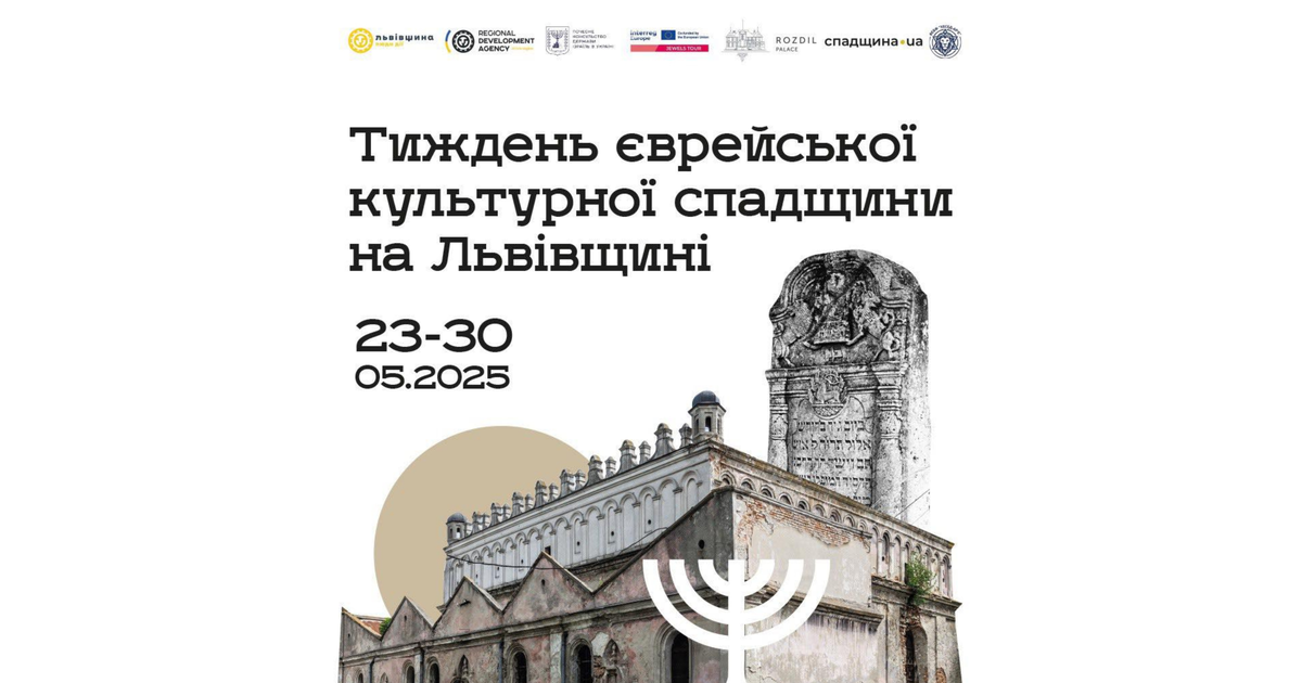 Тиждень єврейської культурної спадщини Львівщини