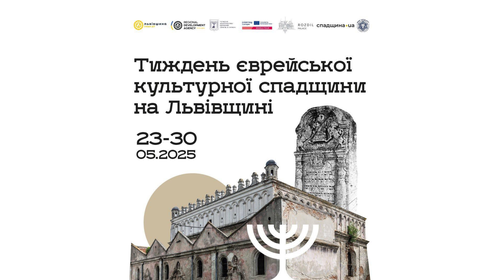 Тиждень єврейської культурної спадщини Львівщини