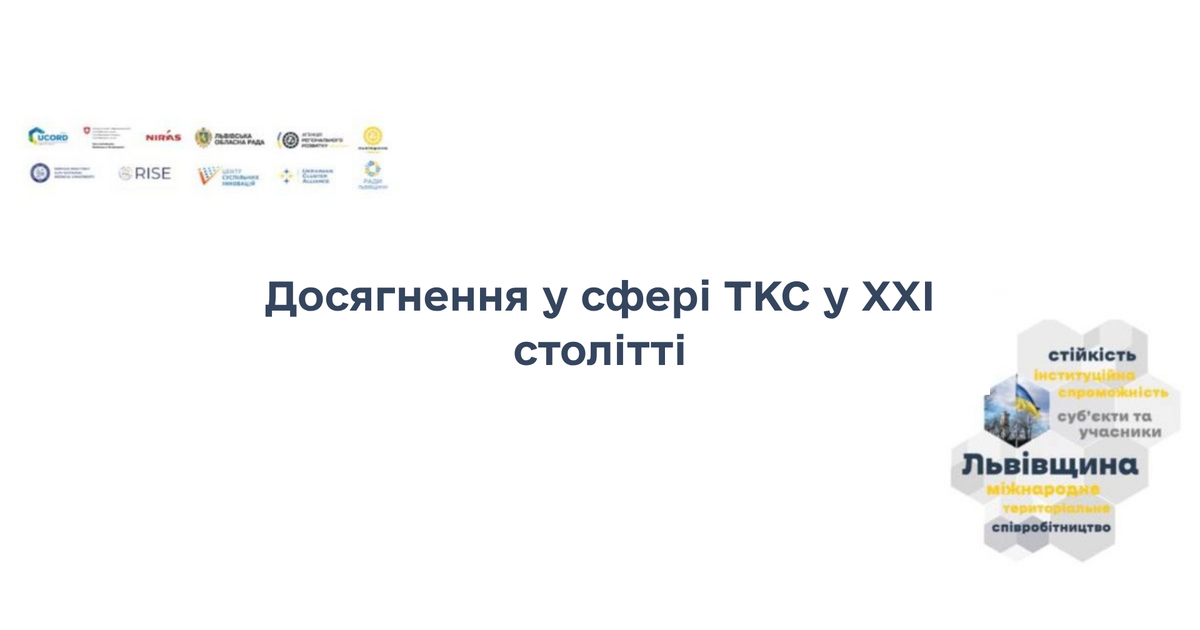 Продовжуємо знайомити вас з транскордонним співробітництвом у межах Проєкту UCORD. Cьогодні переходимо до перших досягнень в сфері ТКС у XXI столітті