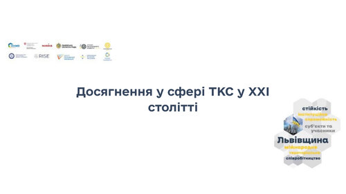 Продовжуємо знайомити вас з транскордонним співробітництвом у межах Проєкту UCORD. Cьогодні переходимо до перших досягнень в сфері ТКС у XXI столітті