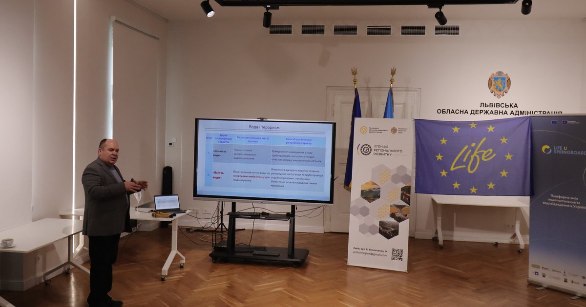 LIFE-U-SPRINGBOARD: четвертий професійний тематичний семінар «Перспективи розвитку моніторингу та контролю якості питної води згідно з вимогами ЄС»