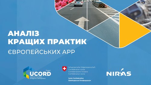EURADA & UCORD: Аналіз кращих практик європейських агенцій регіонального розвитку