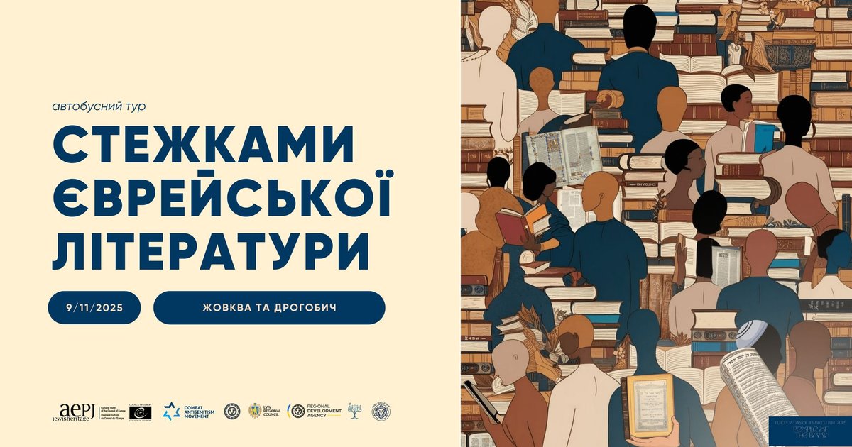 Стежками єврейської літератури