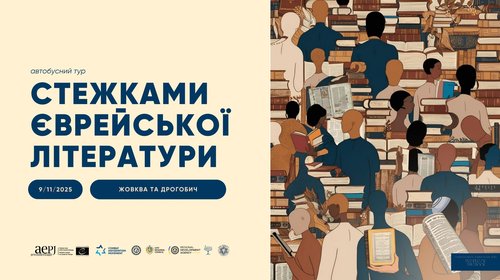 Стежками єврейської літератури