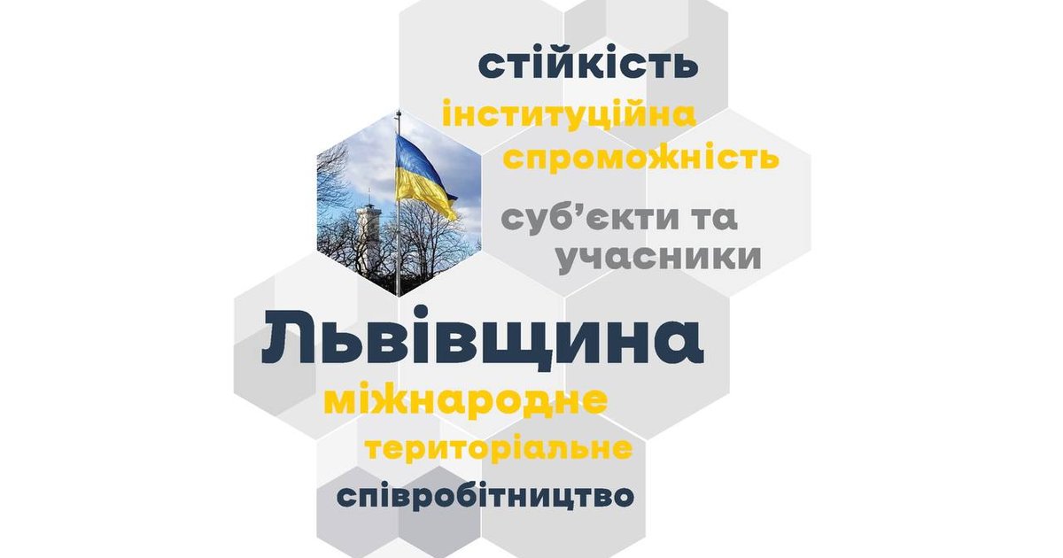 UCORD: Стійкість інституційної спроможності суб'єктів та учасників міжнародного територіального співробітництва Львівщини