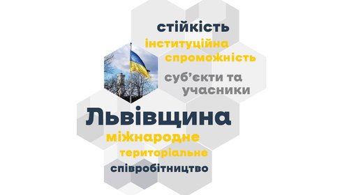 UCORD: Стійкість інституційної спроможності суб'єктів та учасників міжнародного територіального співробітництва Львівщини
