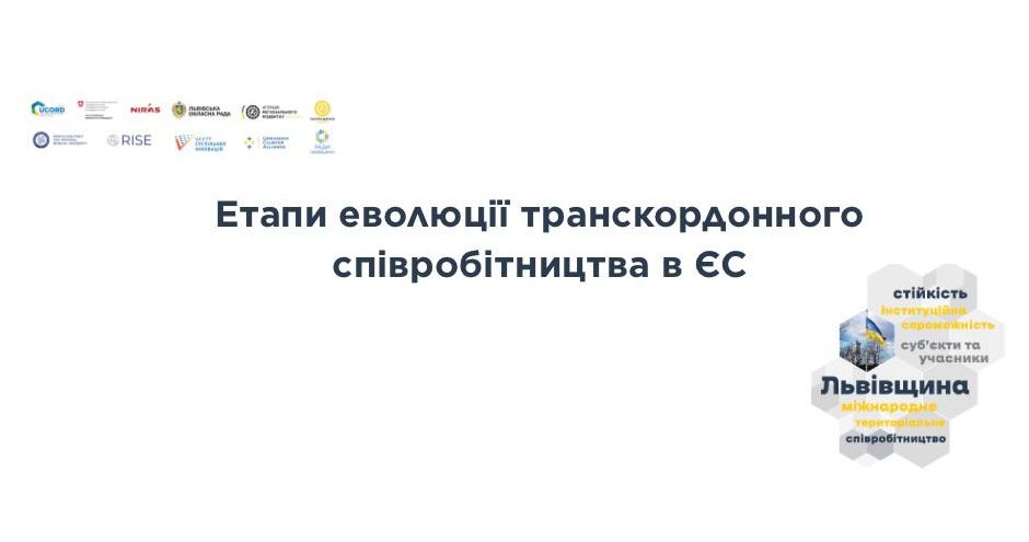 Основні етапи еволюції транскордонного співробітництва в ЄС