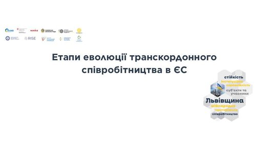Основні етапи еволюції транскордонного співробітництва в ЄС