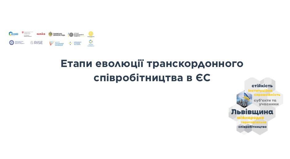 Основні етапи еволюції транскордонного співробітництва в ЄС