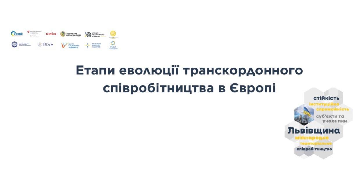 Продовжуємо знайомити вас з транскордонним співробітництвом у межах Проєкту UCORD