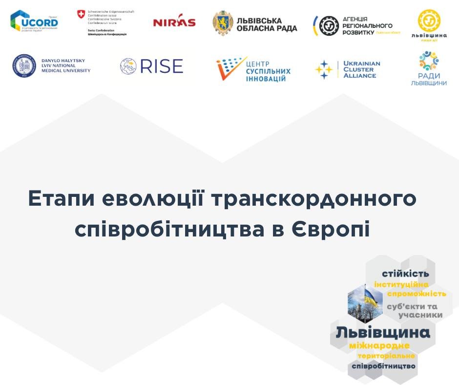 Продовжуємо знайомити вас з транскордонним співробітництвом у межах Проєкт UCORD