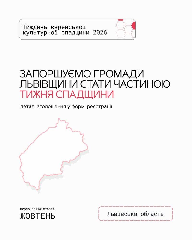 На Львівщині вдруге відбудеться Тиждень єврейської культурної спадщини