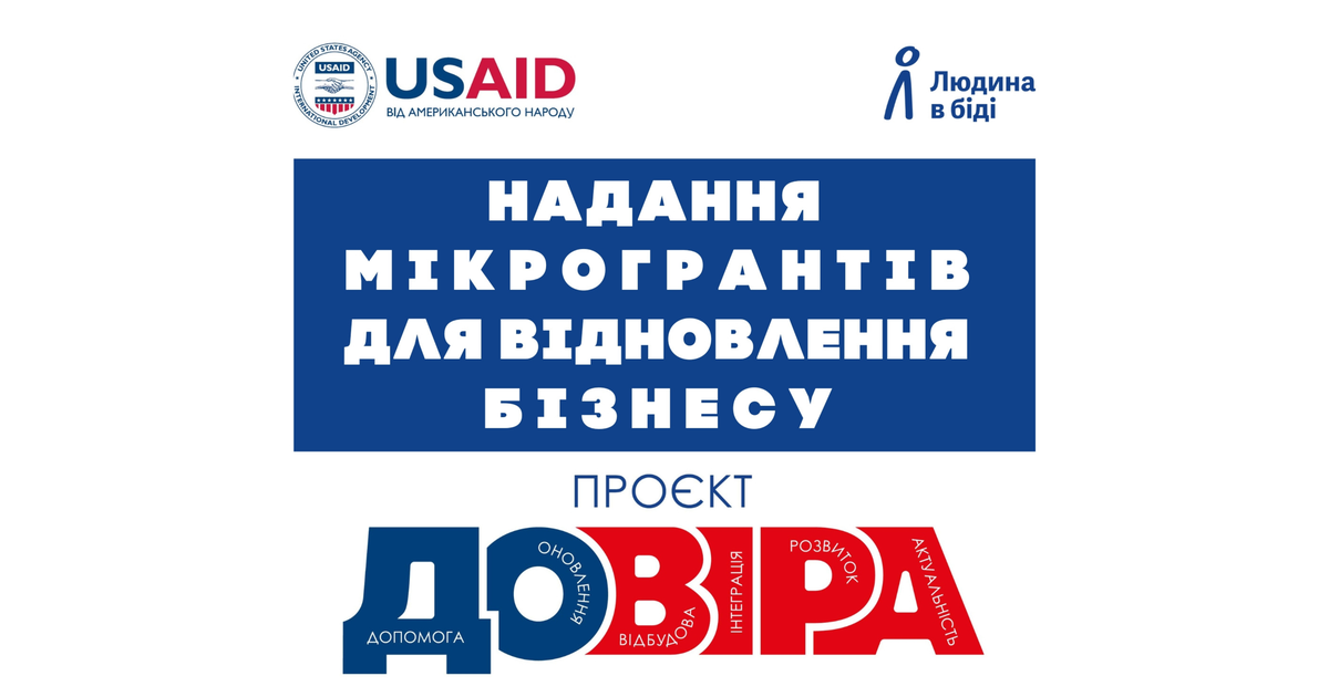 Грантовий конкурс в рамках проєкту “Довіра”