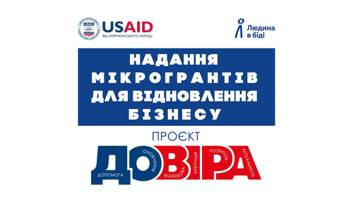 Грантовий конкурс в рамках проєкту “Довіра”