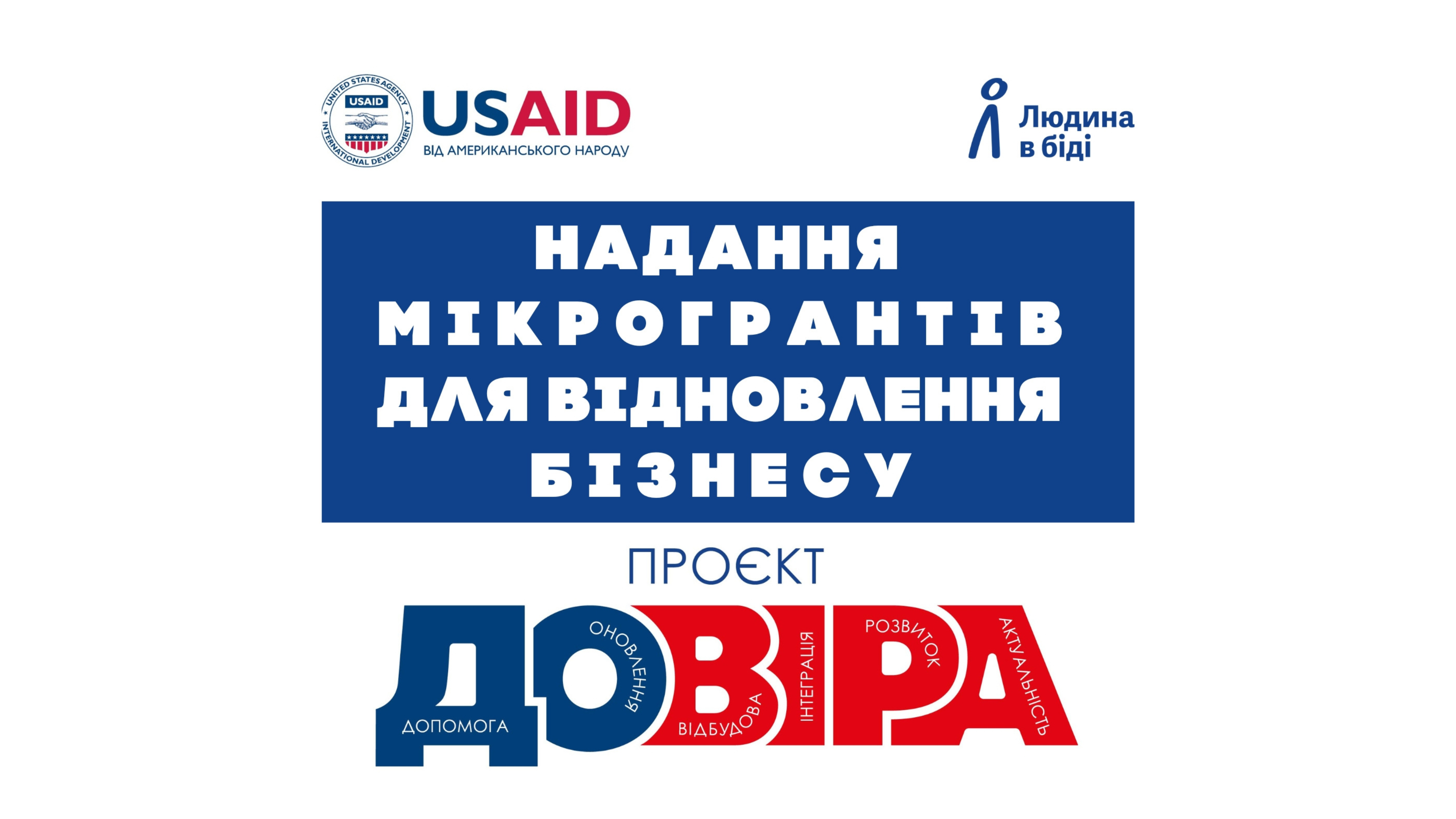 Грантовий конкурс в рамках проєкту “Довіра”